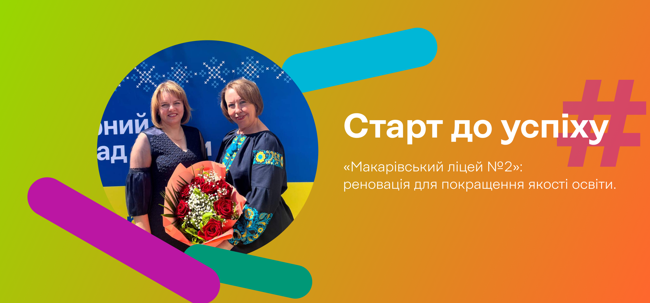 Про досвід участі у проєкті від директорки Макарівського ліцею №2
