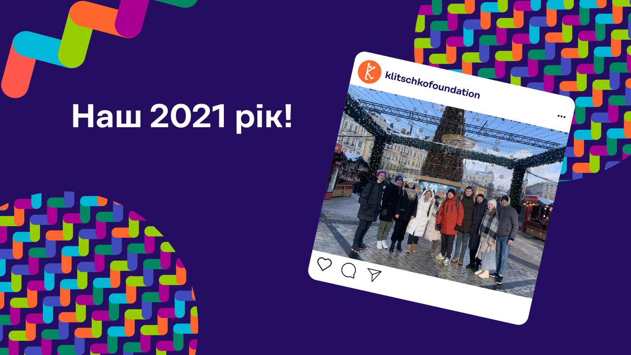 Klitschko Foundation, а що там у 2021?