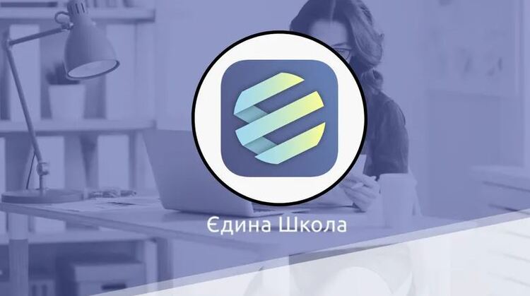 Інформаційна система «Єдина школа»